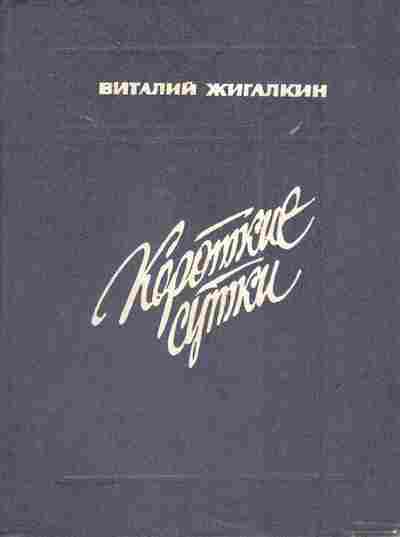 Книга Жигалкин В. Короткие сутки, 11-6065, Баград.рф